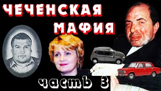 Чеченская мафия. ЛогоВАЗ и Спартак. Часть 3 из 4.