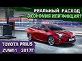 Тойота Приус реальный расход топлива. Развод и маркетинг? Toyota Prius ZVW51