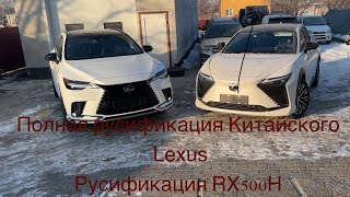 Русификация RX500H, русификация китайского Lexus RZ450E