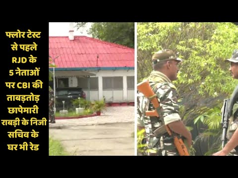 फ्लोर टेस्ट से पहले RJD के 5 नेताओं पर CBI की ताबड़तोड़ छापेमारी, राबड़ी के निजी सचिव के घर भी रेड