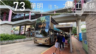 九巴 73線 (往:大埔工業邨)