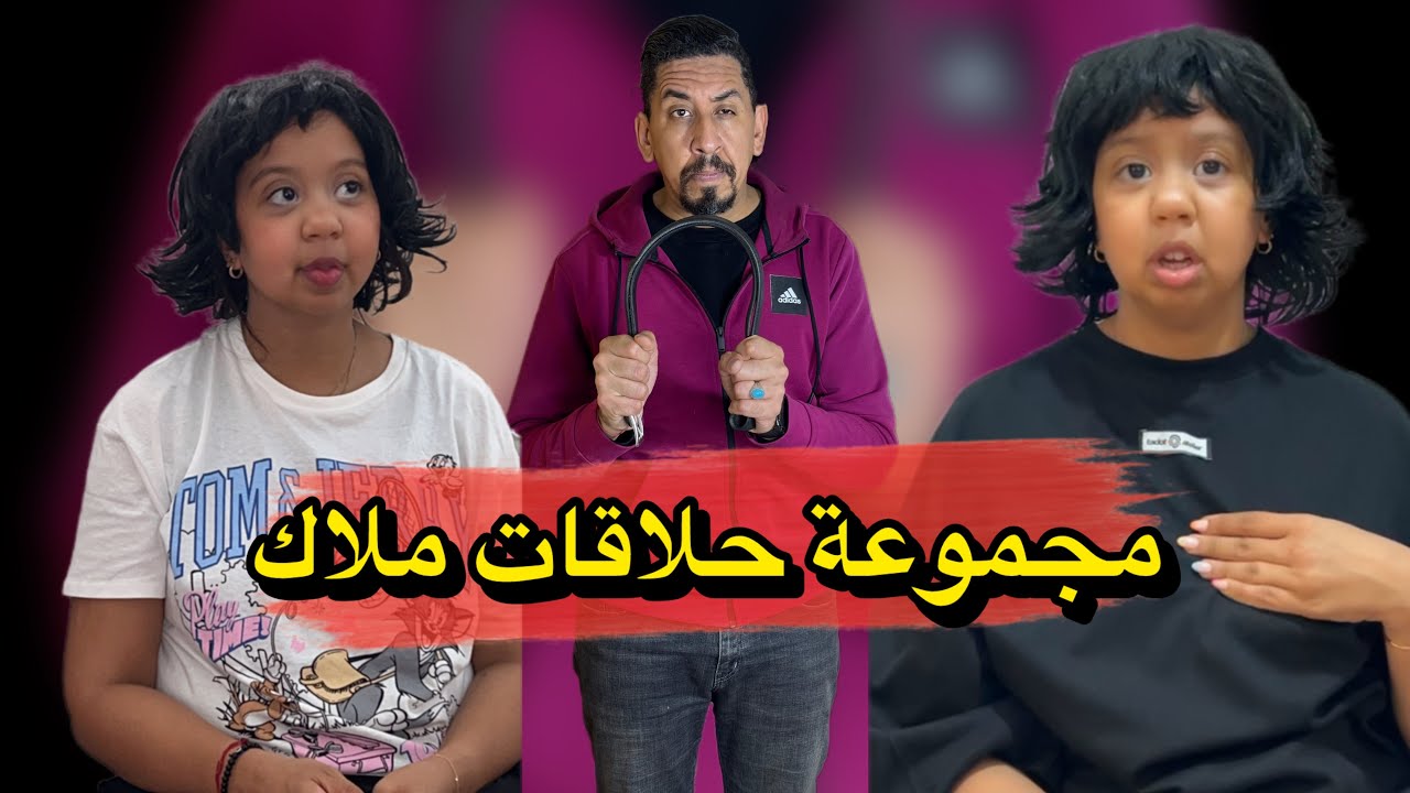 مجموعة حلاقات ملاك 