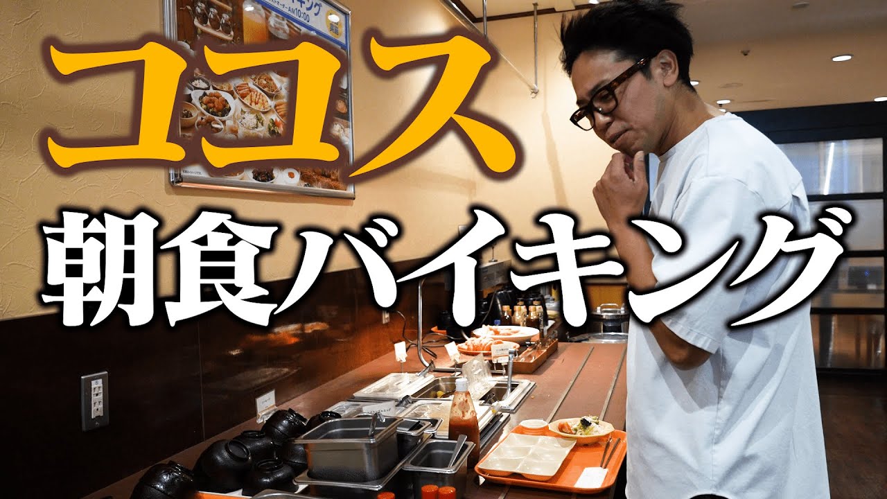 【モーニング朝崎】たらふく堪能！！コスパが良すぎる朝食バイキング！【ココス】
