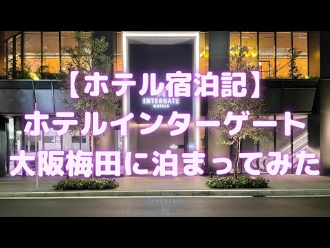 ホテルインターゲート大阪梅田に泊まってみた(2021年4月オープン)【ホテル宿泊記/大阪おすすめホテル】