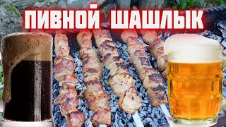 ШАШЛЫК в пиве  Пивной шашлык   В каком пиве замариновать шашлык ?