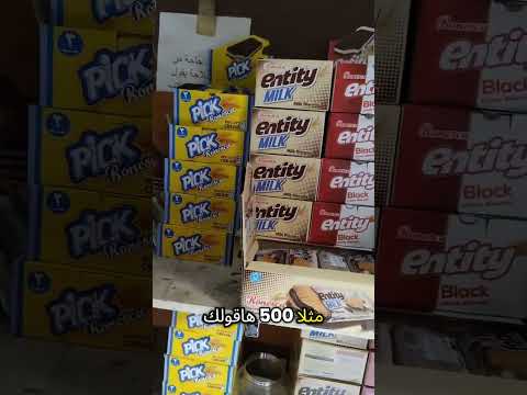 تقدر تعدهم كام علبة بسكوت على الرف اللي يجاوب صح ليه جايزة بكام رونسكا بلاستيشن4