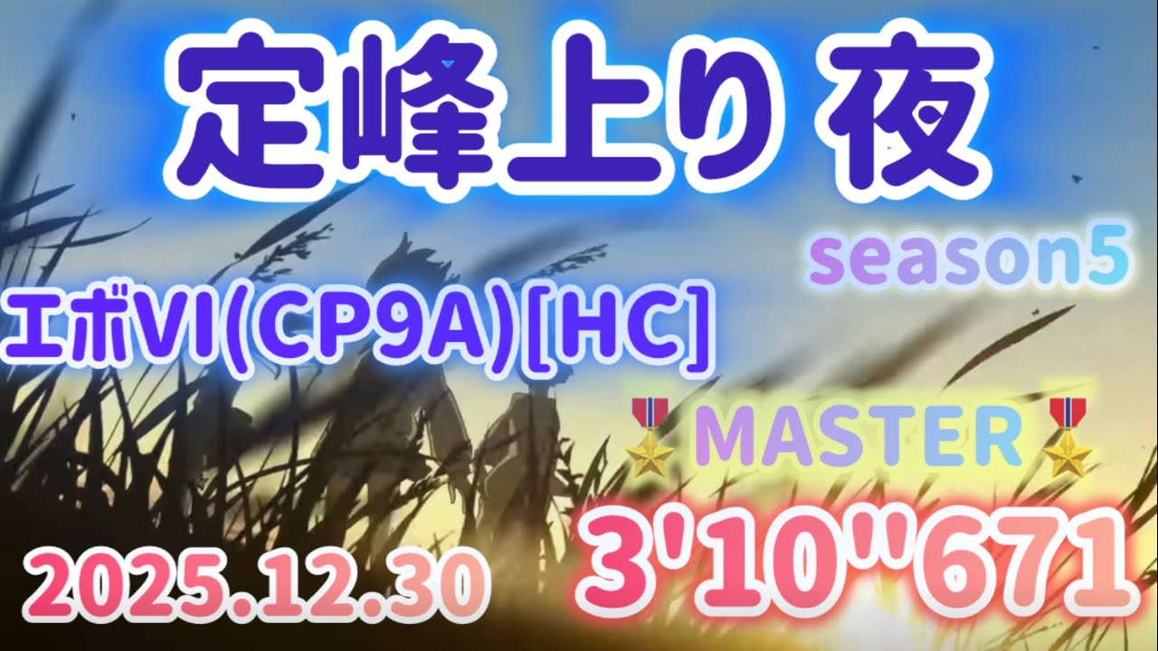 頭文字DAC  season5  妙　定峰上り 夜 TA エボVI(CP9A)[HC]  MASTER  3'10"671  2025.12.30  in アレックス