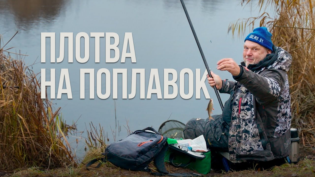 Рыбалка на поплавок в предзимье! Насадки, прикормка и секреты Нормунда Грабовскиса