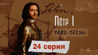 Царь Пётр Первый «Великий» - 1682-1725г. История России