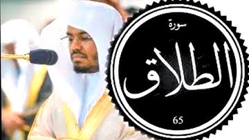 سورة الطلاق (الشيخ ياسر الدوسري #quran  #islam #allah  #قرآن #القران_الكريم #ياسر_الدوسري #اسلام