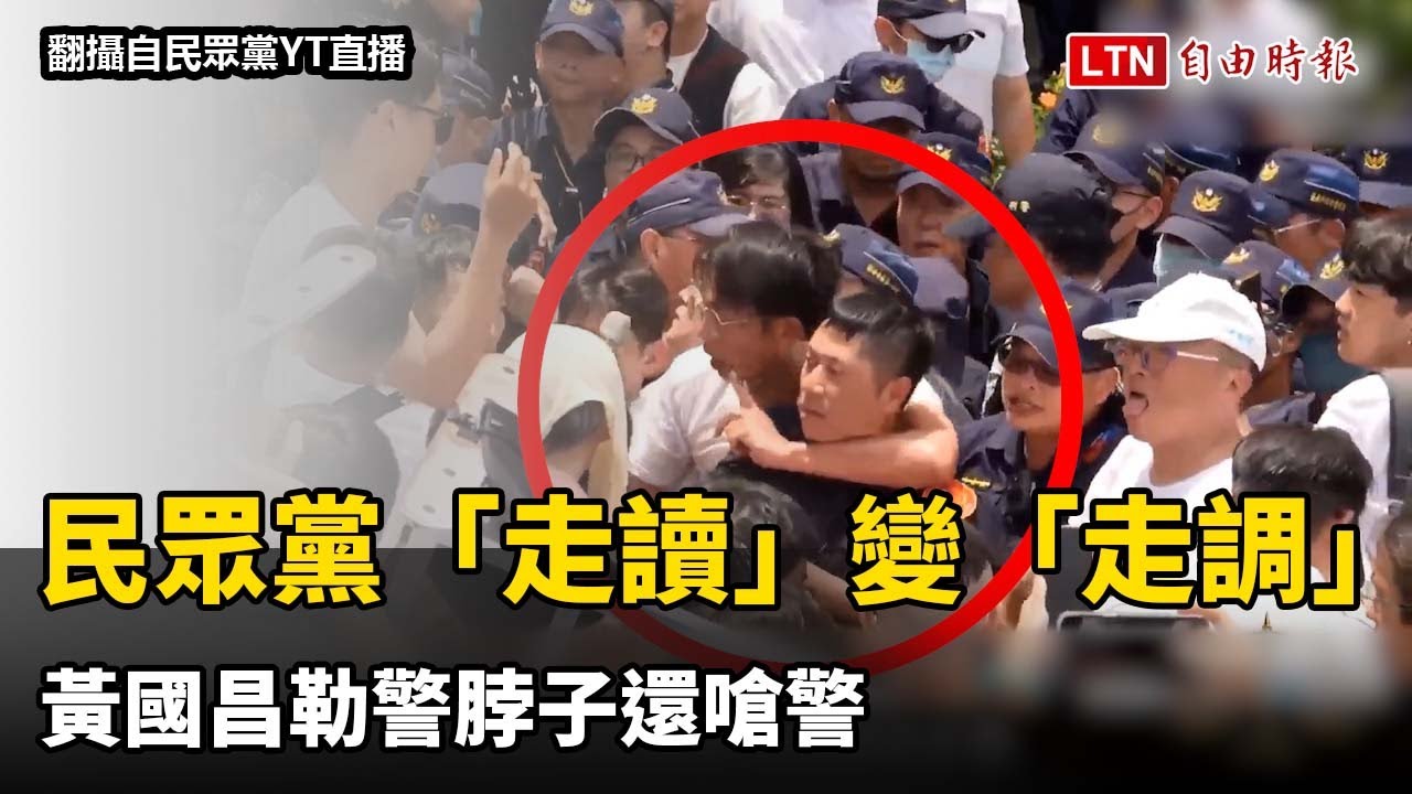 民眾黨「走讀」變「走調」 黃國昌勒警脖子還嗆警