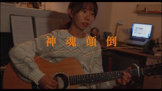 Video thumbnail of "「彈唱」陳綺貞-神魂顛倒｜文橘"