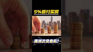 澳洲政府担保5%首付买房 | 首次置业 | 澳洲买房知识 | 必备!How to buy your first home in Australia.次贷危机?