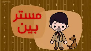 مستر بين توكا بوكا/عربة المثلجات/وجع الأسنان/توكا بوكا/مستر بين/Toca boca/ms. Bean