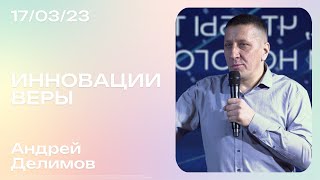 Андрей Делимов: Инновации веры / Воскресное богослужение / Краеугольный камень