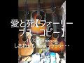 愛と死【フォーリーブス コピー】