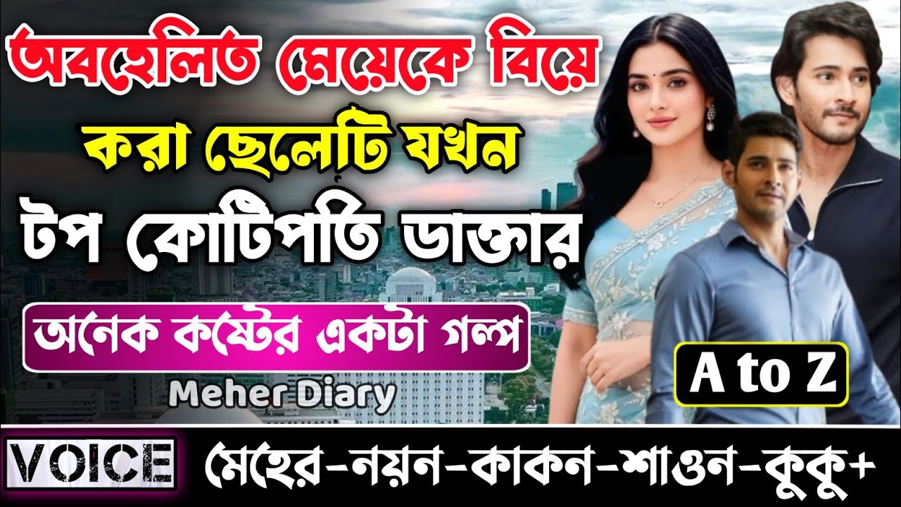অবহেলিত মেয়েকে বিয়ে করা ছেলেটি যখন টপ কোটিপতি ডাক্তার || সকল পর্ব_AtoZ || নয়ন•মেহের