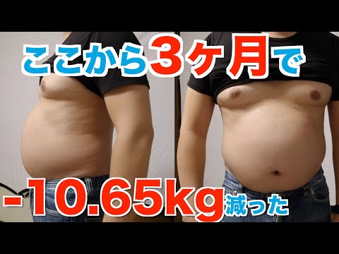 【3ヶ月】-10.65kgダイエット痩せた比較動画【失敗談も】