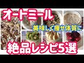 【オートミール】絶品アレンジレシピ５選！オーバーナイトオーツ・手作りグラノーラ・オートミール茶漬け・オートミールリゾット☆美味しく痩せ体質に！【oatmeal recipe】