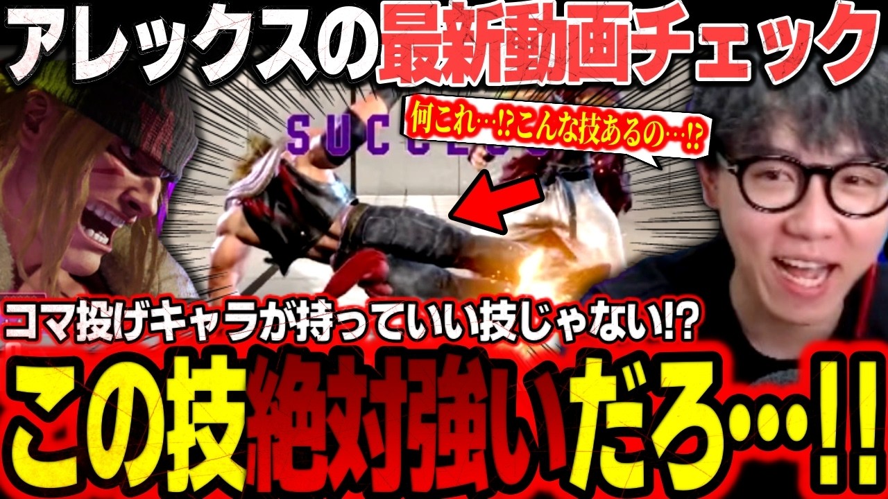 【スト6】新キャラアレックスの最新情報をチェックしていたら”ある技”が強そう過ぎて驚いてしまうシュート【ストリートファイター6】【切り抜き】