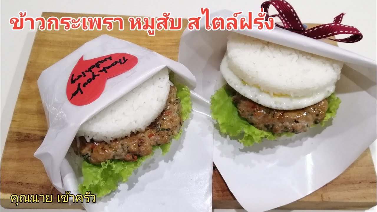 เบอร์เกอร์ ข้าวกระเพราหมูสับ อาหารไทยสไตล์ฝรั่ง Burger Pad Gaprao | คุณนาย เข้าครัว