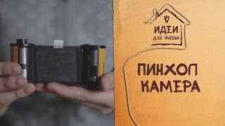 Пинхол-камера (