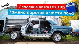 Спасение Волги Газ 3102, замена порогов и ремонт пола