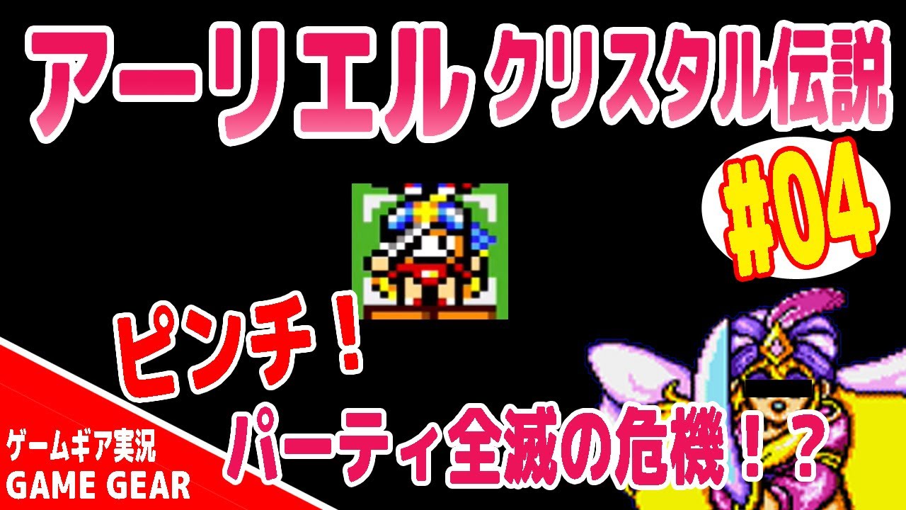 GG】アーリエル クリスタル伝説を実況#04 gamegear arliel crystal 
