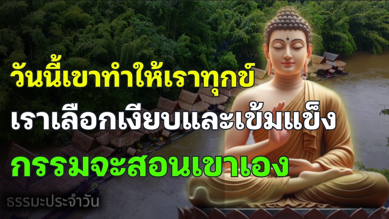 วันนี้เขาทำให้เราทุกข์ แต่วันหนึ่งเขาจะได้เรียนรู้ว่ากรรมสอนคนเจ็บกว่าคำพูด