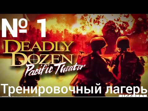 Deadly Dozen: Pacific Theatre: Тренировочный лагерь