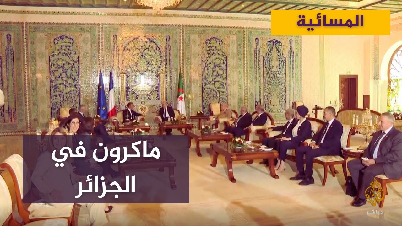 هل تطوي زيارة ماكرون للجزائر صفحة الماضي؟