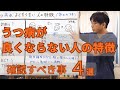 うつ病が良くならない人の特徴　確認すべき事4選【うつ病】