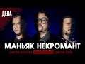 Дела № 22 / МАНЬЯК НЕКРОМАНТ / (Фауст, Позов, Журавлев)