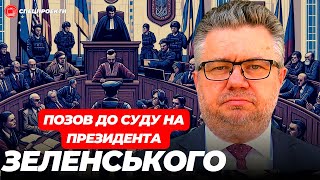 ІГОР ГОЛОВАНЬ подав до суду на ЗЕЛЕНСЬКОГО