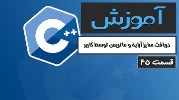 آموزش کامل C++ 2022 - دربافت سایز آرایه و ماتریس توسط کاربر - قسمت 45