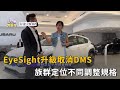 EyeSight升級取消DMS 族群定位不同調整規格(精彩片段)