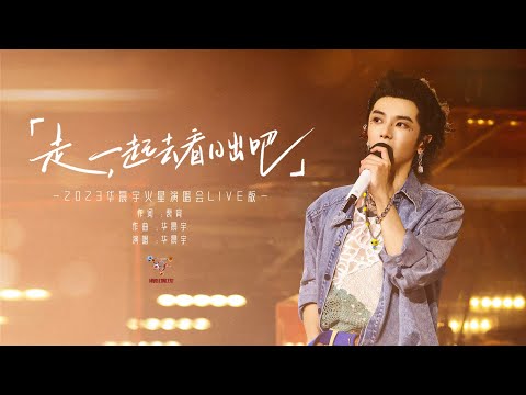 『走，一起去看日出吧 』- 2023华晨宇火星演唱会LIVE版