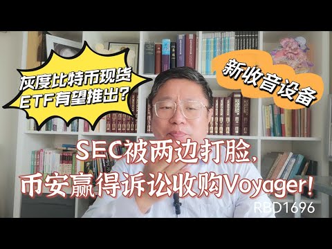 SEC被两边打脸，币安赢得诉讼收购Voyager！灰度比特币现货ETF有望推出？我的新收音设备！～Robert李區塊鏈日記1696