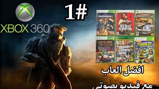 افضل العاب الجيم بلاي للاكسبوكس 360 ( دقيقتين كاملة مع صوتي ) الجزء الاول #1 | Gaming Xbox 360 P1 screenshot 4