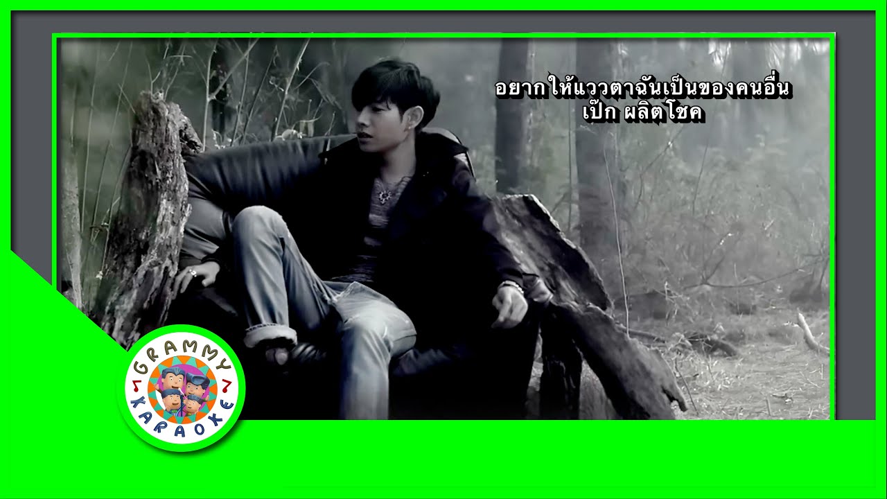 คาราโอเกะ อยากให้แววตาฉันเป็นคนอื่น - เป๊ก ผลิตโชค