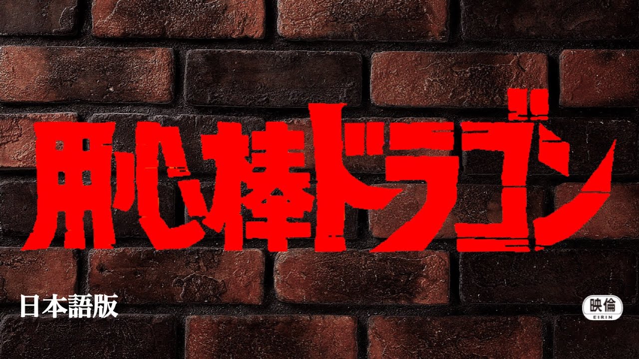 用心棒ドラゴン 日本語字幕版【倉田保昭のキレ味抜群のアクションが