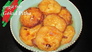 শতর মজদর গকল পঠ Gokul Pitha Recipe Bangladeshi Pitha Recipe