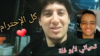 رسالة  حب واحترام من القلب لليوتيوبر (( ابو فلة )) شكرا لك