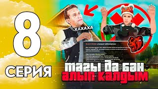 БИЗНЕСКЕ ЖОЛ #8 - ЕКІ РЕТ ПОДРЯД БАН АЛЫП ҚАЛДЫМ! ЖОЛЫМ БОЛМАЙ ЖҮР… БЛЕК РАША