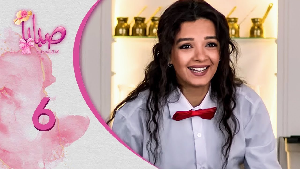 مسلسل صبايا ـ الموسم 6 ـ صبايا فليكس - الحلقة 6 السادسة كاملة HD