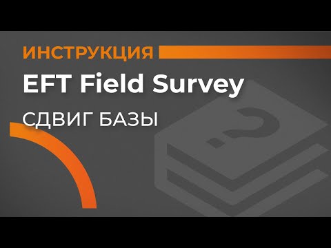 Сдвиг базы | EFT Field Survey | Учимся работать с GNSS приемником