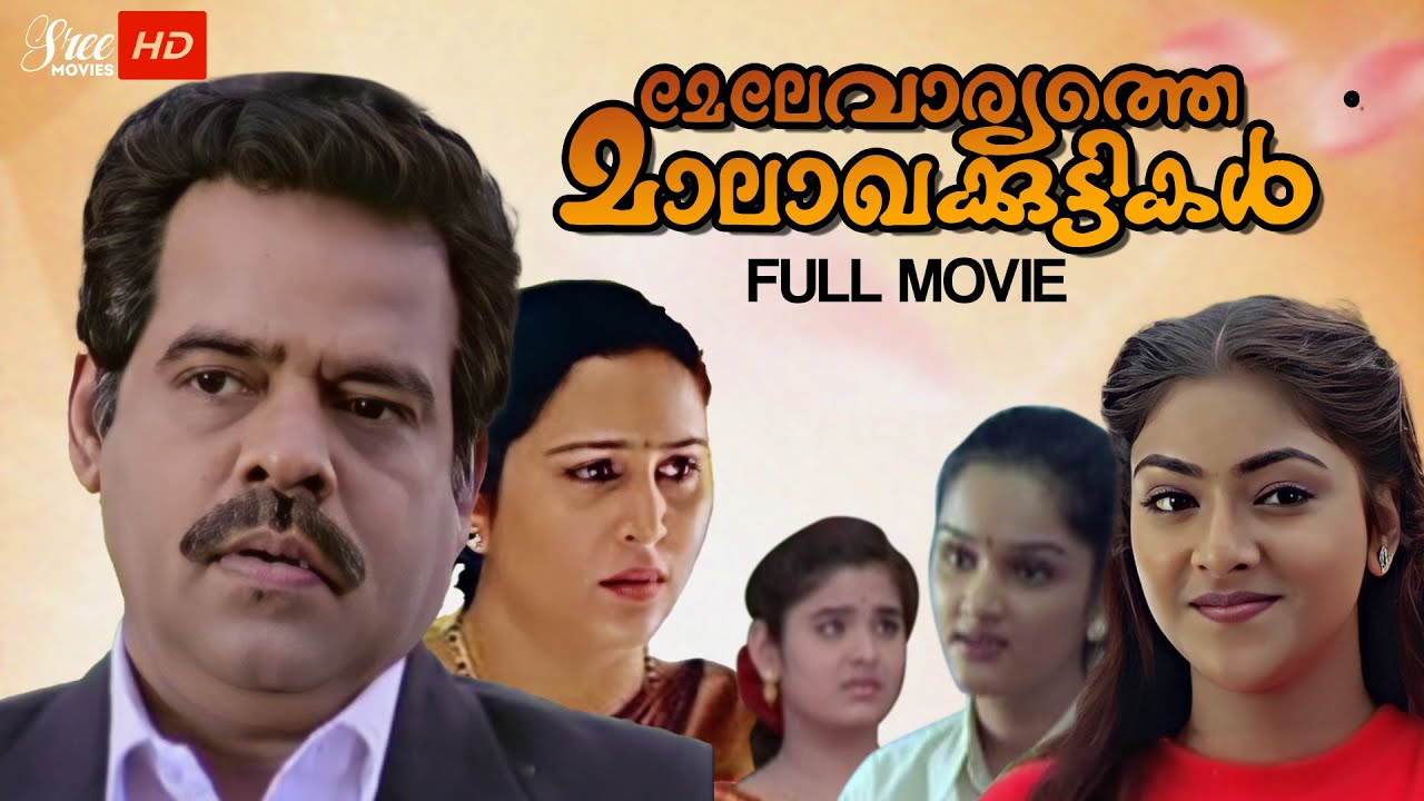 melevaryathe-malakhakkuttikal-malayalam-full-movie-abhirami-jomol