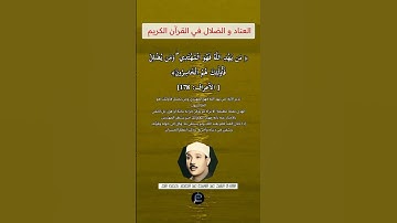 الآية(178) من سورة الأعراف//القارئ الشيخ عبد الباسط عبد الصمد رحمه الله