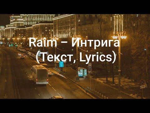 Raim - Интрига (Текст, Lyrics)