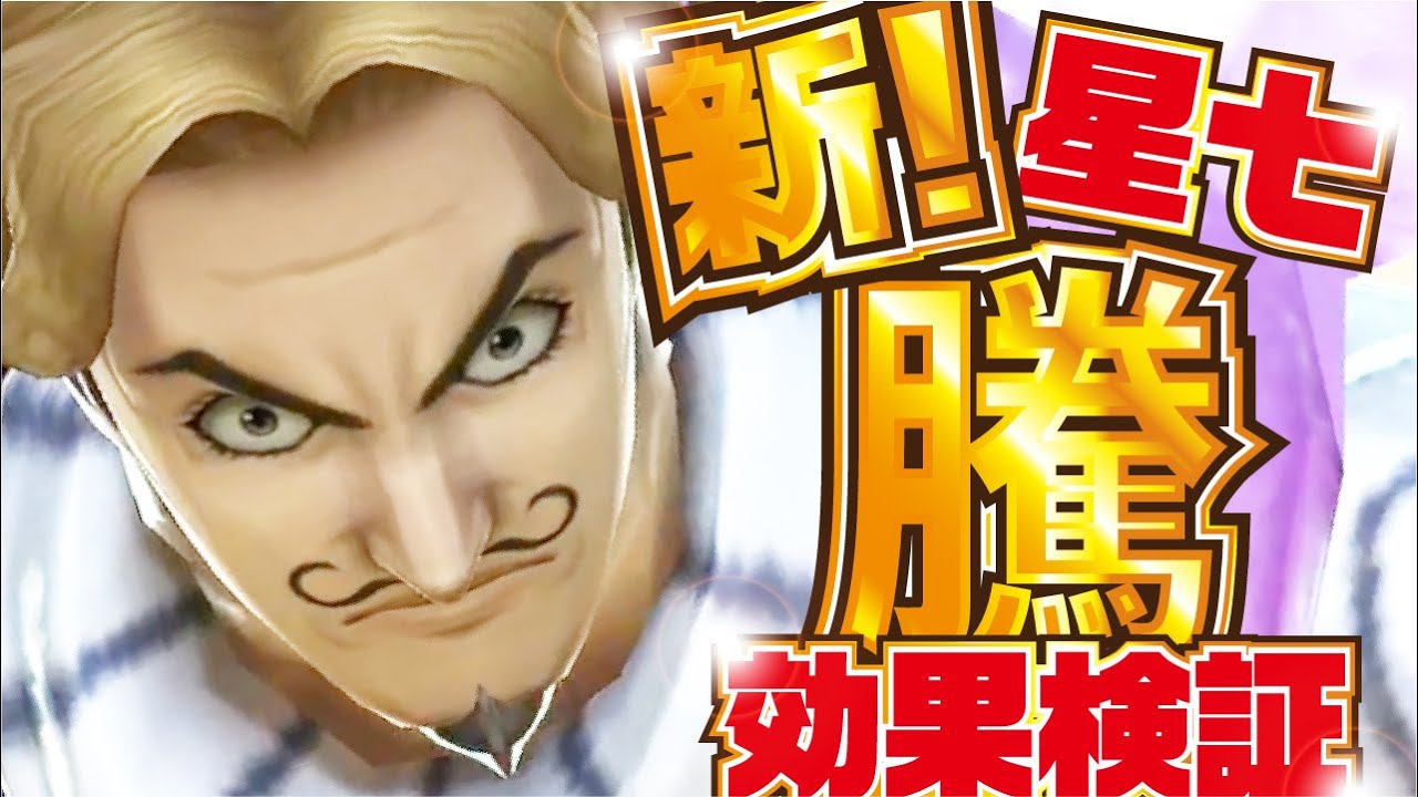 【ナナフラ】星七武将 騰 効果検証! 超究極レア星7リミテッドガシャ トウ【キングダムセブンフラッグス】 YouTube 【ナナフラ】星七武将 騰 効果検証! 超究極レア星7リミテッドガシャ トウ【キングダムセブンフラッグス】 YouTube